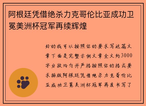 阿根廷凭借绝杀力克哥伦比亚成功卫冕美洲杯冠军再续辉煌 阿根廷凭借绝杀力克哥伦比亚成功卫冕美洲杯冠军再续辉煌