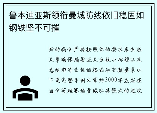 鲁本迪亚斯领衔曼城防线依旧稳固如钢铁坚不可摧