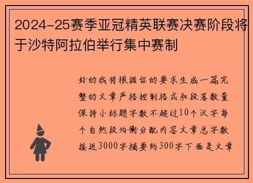2024-25赛季亚冠精英联赛决赛阶段将于沙特阿拉伯举行集中赛制 2024-25赛季亚冠精英联赛决赛阶段将于沙特阿拉伯举行集中赛制