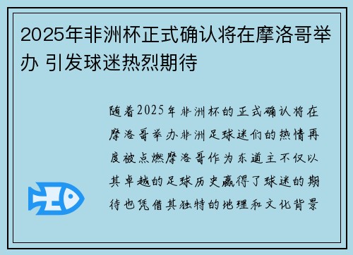 2025年非洲杯正式确认将在摩洛哥举办 引发球迷热烈期待 2025年非洲杯正式确认将在摩洛哥举办 引发球迷热烈期待