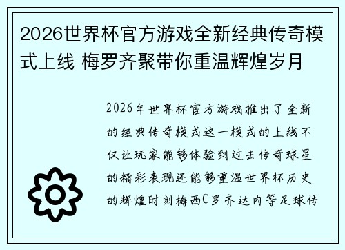 2026世界杯官方游戏全新经典传奇模式上线 梅罗齐聚带你重温辉煌岁月 2026世界杯官方游戏全新经典传奇模式上线 梅罗齐聚带你重温辉煌岁月