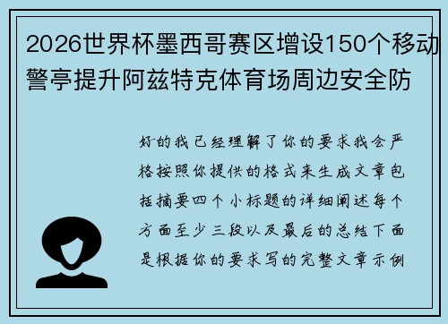 2026世界杯墨西哥赛区增设150个移动警亭提升阿兹特克体育场周边安全防范 2026世界杯墨西哥赛区增设150个移动警亭提升阿兹特克体育场周边安全防范