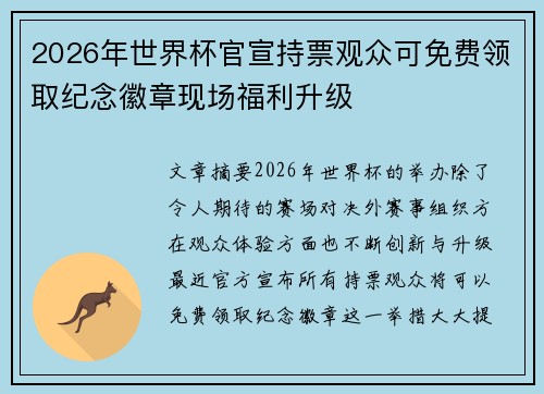 2026年世界杯官宣持票观众可免费领取纪念徽章现场福利升级 2026年世界杯官宣持票观众可免费领取纪念徽章现场福利升级