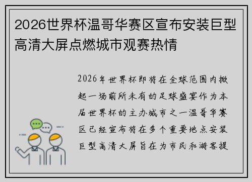 2026世界杯温哥华赛区宣布安装巨型高清大屏点燃城市观赛热情