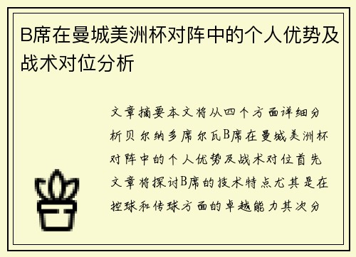 B席在曼城美洲杯对阵中的个人优势及战术对位分析 B席在曼城美洲杯对阵中的个人优势及战术对位分析