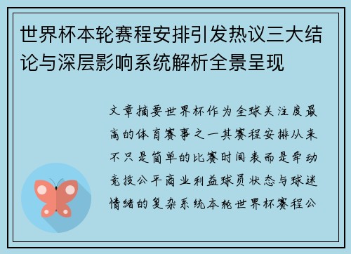 世界杯本轮赛程安排引发热议三大结论与深层影响系统解析全景呈现 世界杯本轮赛程安排引发热议三大结论与深层影响系统解析全景呈现