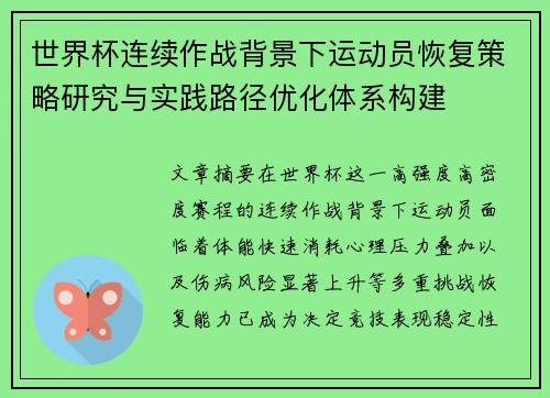 世界杯连续作战背景下运动员恢复策略研究与实践路径优化体系构建