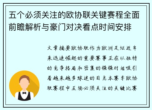 五个必须关注的欧协联关键赛程全面前瞻解析与豪门对决看点时间安排