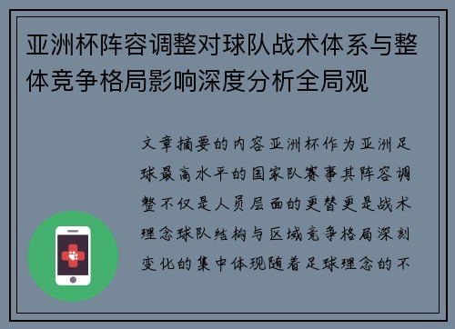 亚洲杯阵容调整对球队战术体系与整体竞争格局影响深度分析全局观 亚洲杯阵容调整对球队战术体系与整体竞争格局影响深度分析全局观