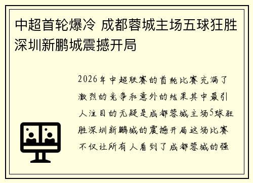 中超首轮爆冷 成都蓉城主场五球狂胜深圳新鹏城震撼开局 中超首轮爆冷 成都蓉城主场五球狂胜深圳新鹏城震撼开局