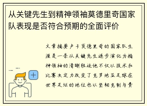 从关键先生到精神领袖莫德里奇国家队表现是否符合预期的全面评价 从关键先生到精神领袖莫德里奇国家队表现是否符合预期的全面评价