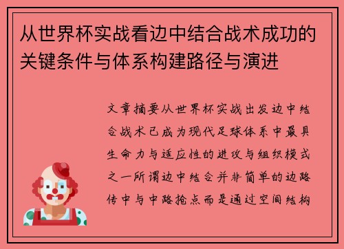 从世界杯实战看边中结合战术成功的关键条件与体系构建路径与演进 从世界杯实战看边中结合战术成功的关键条件与体系构建路径与演进