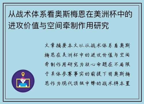 从战术体系看奥斯梅恩在美洲杯中的进攻价值与空间牵制作用研究 从战术体系看奥斯梅恩在美洲杯中的进攻价值与空间牵制作用研究