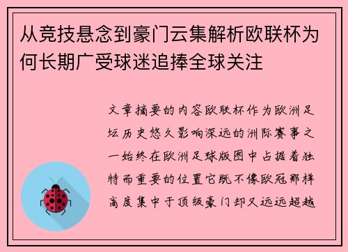 从竞技悬念到豪门云集解析欧联杯为何长期广受球迷追捧全球关注