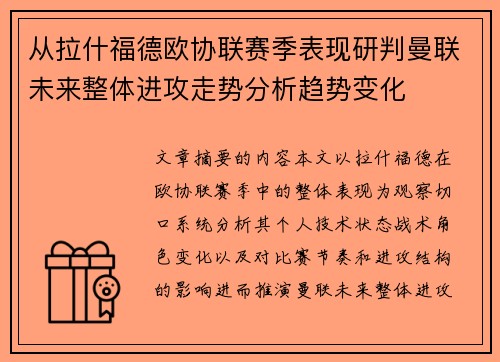 从拉什福德欧协联赛季表现研判曼联未来整体进攻走势分析趋势变化 从拉什福德欧协联赛季表现研判曼联未来整体进攻走势分析趋势变化