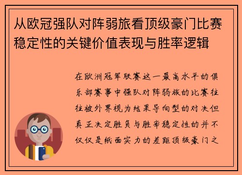 从欧冠强队对阵弱旅看顶级豪门比赛稳定性的关键价值表现与胜率逻辑