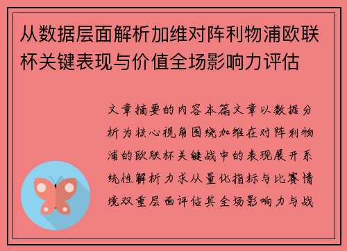 从数据层面解析加维对阵利物浦欧联杯关键表现与价值全场影响力评估