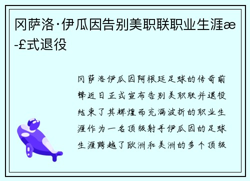 冈萨洛·伊瓜因告别美职联职业生涯正式退役 冈萨洛·伊瓜因告别美职联职业生涯正式退役