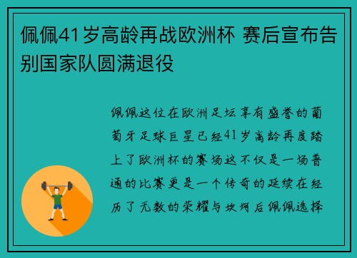 佩佩41岁高龄再战欧洲杯 赛后宣布告别国家队圆满退役 佩佩41岁高龄再战欧洲杯 赛后宣布告别国家队圆满退役