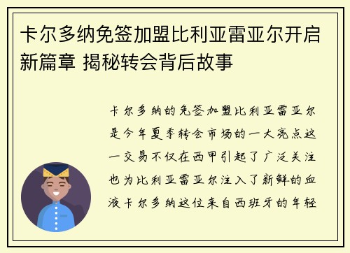 卡尔多纳免签加盟比利亚雷亚尔开启新篇章 揭秘转会背后故事
