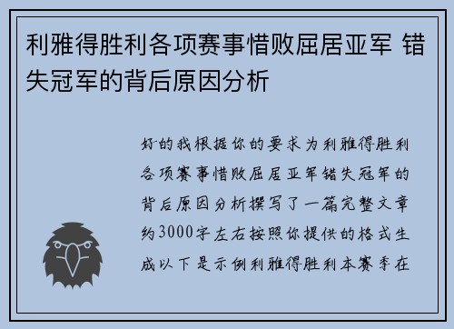 利雅得胜利各项赛事惜败屈居亚军 错失冠军的背后原因分析