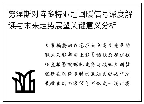 努涅斯对阵多特亚冠回暖信号深度解读与未来走势展望关键意义分析 努涅斯对阵多特亚冠回暖信号深度解读与未来走势展望关键意义分析