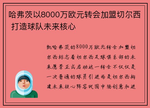 哈弗茨以8000万欧元转会加盟切尔西 打造球队未来核心 哈弗茨以8000万欧元转会加盟切尔西 打造球队未来核心