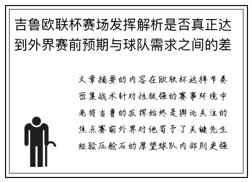 吉鲁欧联杯赛场发挥解析是否真正达到外界赛前预期与球队需求之间的差距观察 吉鲁欧联杯赛场发挥解析是否真正达到外界赛前预期与球队需求之间的差距观察