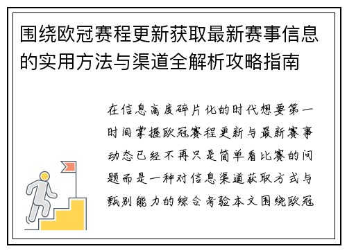 围绕欧冠赛程更新获取最新赛事信息的实用方法与渠道全解析攻略指南 围绕欧冠赛程更新获取最新赛事信息的实用方法与渠道全解析攻略指南