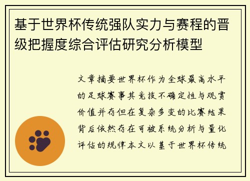 基于世界杯传统强队实力与赛程的晋级把握度综合评估研究分析模型 基于世界杯传统强队实力与赛程的晋级把握度综合评估研究分析模型