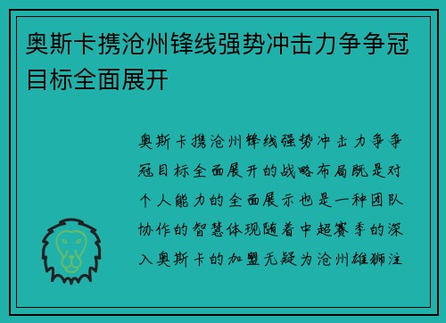 奥斯卡携沧州锋线强势冲击力争争冠目标全面展开 奥斯卡携沧州锋线强势冲击力争争冠目标全面展开