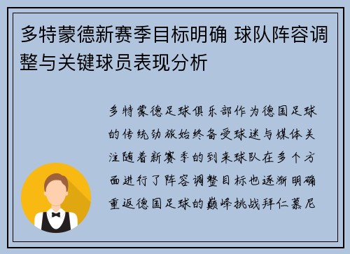 多特蒙德新赛季目标明确 球队阵容调整与关键球员表现分析