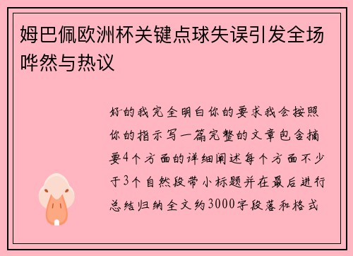 姆巴佩欧洲杯关键点球失误引发全场哗然与热议