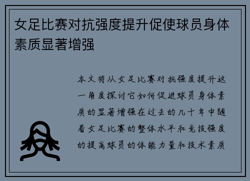 女足比赛对抗强度提升促使球员身体素质显著增强