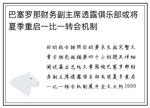 巴塞罗那财务副主席透露俱乐部或将夏季重启一比一转会机制