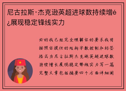 尼古拉斯·杰克逊英超进球数持续增长展现稳定锋线实力 尼古拉斯·杰克逊英超进球数持续增长展现稳定锋线实力