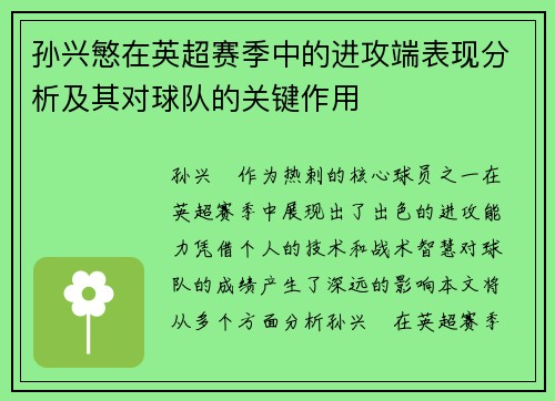 孙兴慜在英超赛季中的进攻端表现分析及其对球队的关键作用 孙兴慜在英超赛季中的进攻端表现分析及其对球队的关键作用