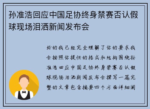 孙准浩回应中国足协终身禁赛否认假球现场泪洒新闻发布会 孙准浩回应中国足协终身禁赛否认假球现场泪洒新闻发布会