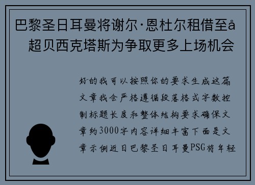 巴黎圣日耳曼将谢尔·恩杜尔租借至土超贝西克塔斯为争取更多上场机会 巴黎圣日耳曼将谢尔·恩杜尔租借至土超贝西克塔斯为争取更多上场机会
