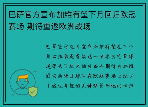 巴萨官方宣布加维有望下月回归欧冠赛场 期待重返欧洲战场 巴萨官方宣布加维有望下月回归欧冠赛场 期待重返欧洲战场