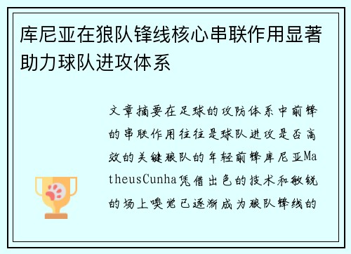 库尼亚在狼队锋线核心串联作用显著助力球队进攻体系 库尼亚在狼队锋线核心串联作用显著助力球队进攻体系