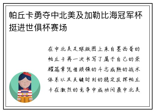 帕丘卡勇夺中北美及加勒比海冠军杯挺进世俱杯赛场 帕丘卡勇夺中北美及加勒比海冠军杯挺进世俱杯赛场