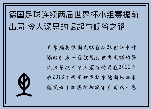 德国足球连续两届世界杯小组赛提前出局 令人深思的崛起与低谷之路 德国足球连续两届世界杯小组赛提前出局 令人深思的崛起与低谷之路