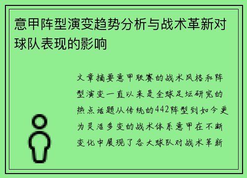 意甲阵型演变趋势分析与战术革新对球队表现的影响