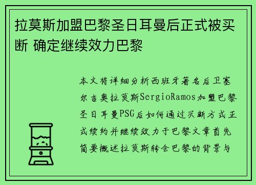 拉莫斯加盟巴黎圣日耳曼后正式被买断 确定继续效力巴黎 拉莫斯加盟巴黎圣日耳曼后正式被买断 确定继续效力巴黎