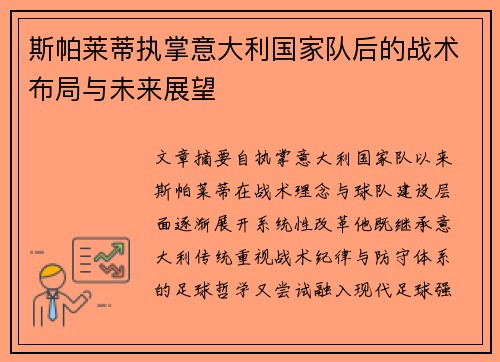 斯帕莱蒂执掌意大利国家队后的战术布局与未来展望