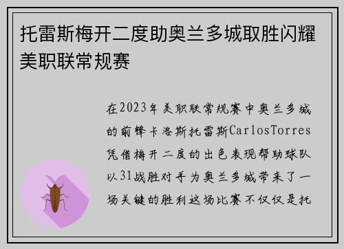 托雷斯梅开二度助奥兰多城取胜闪耀美职联常规赛