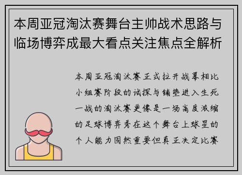 本周亚冠淘汰赛舞台主帅战术思路与临场博弈成最大看点关注焦点全解析