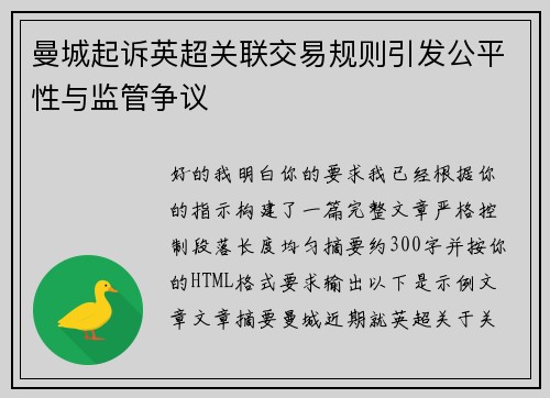 曼城起诉英超关联交易规则引发公平性与监管争议