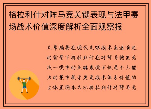 格拉利什对阵马竞关键表现与法甲赛场战术价值深度解析全面观察报